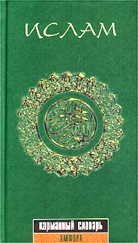 В. В. Емельянов, Ю. Б. Гаврилова - «Ислам. Карманный словарь»