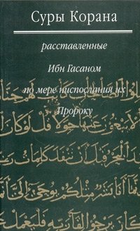 Суры Корана, расставленные Ибн Гасаном по мере ниспослания их Пророку
