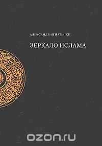 Александр Игнатенко - «Зеркало ислама»