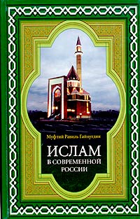 Муфтий Равиль Гайнутдин - «Ислам в современной России»