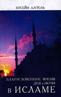 Хусейн Алгюль - «Благословенное время дня и ночи в Исламе»