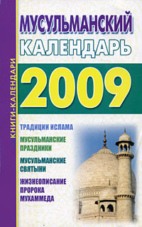  - «Мусульманский календарь 2009»