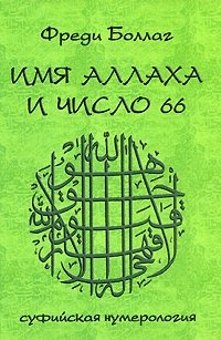 Фреди Боллаг - «Имя Аллаха и число 66. Суфийская нумерология»