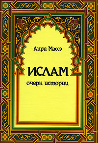 Анри Массэ - «Ислам. Очерк истории»