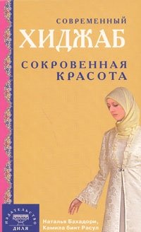Наталья Бахадори, Камила бинт Расул - «Современный хиджаб. Сокровенная красота»