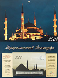  - «Мусульманский календарь 2008»