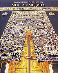  - «Мекка и Медина - два священных города ислама»