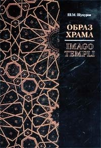 Ш. М. Шукуров - «Образ храма / Imago Templi»