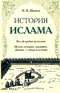 К. П. Матвеев - «История ислама»