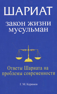 Г. М. Керимов - «Шариат. Закон жизни мусульман. Ответы Шариата на проблемы современности»