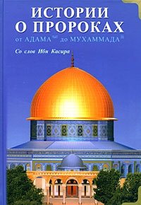  - «Истории о пророках. От Адама до Мухаммада. Со слов Ибн Касира»