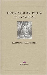Радмила Моаканин - «Психология Юнга и буддизм»