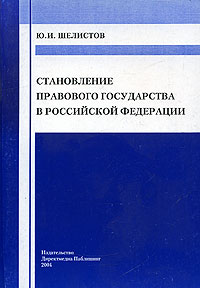 Ю. И. Шелистов - «Становление правового государства в Российской Федерации»