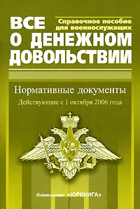 П. И. Гаврюшенко, В. А. Михалев - «Все о денежном довольствии военнослужащих»
