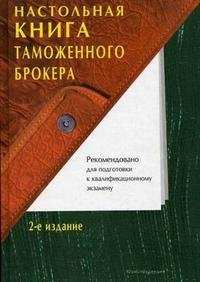С. В. Халипов - «Настольная книга таможенного брокера»
