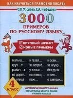 30000 учебных примеров и заданий по русскому языку на все правила и орфограммы. 1 класс