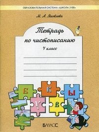 М. А. Яковлева - «Тетрадь по чистописанию. 4 класс»