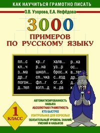 Как научиться грамотно писать. 3000 примеров по русскому языку. 1 класс