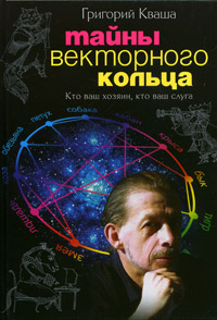 Григорий Кваша - «Тайны векторного кольца»