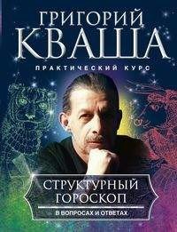 Григорий Кваша - «Структурный гороскоп в вопросах и ответах»