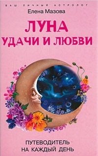Елена Мазова - «Луна удачи и любви. Путеводитель на каждый день»