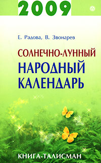 Е. Радова, В. Звонарев - «Солнечно-лунный народный календарь 2009»