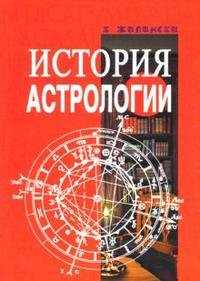 К. Жилински - «История астрологии»