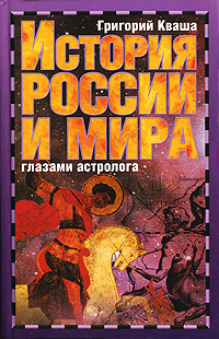 Григорий Кваша - «История России и мира глазами астролога»
