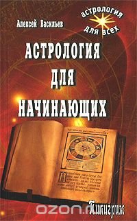 Александр Васильев - «Астрология для начинающих»