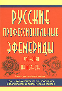 А. Р. Тимашев - «Русские профессиональные эфемериды. 1930-2030 на полночь»