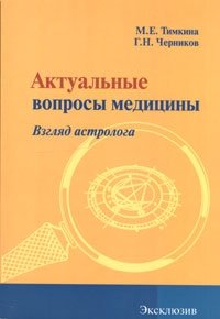 М. Е. Тимкина, Г. Н. Черников - «Актуальные вопросы медицины. Взгляд астролога»