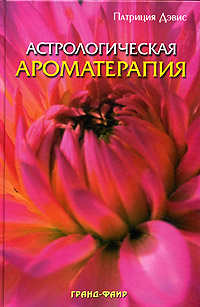 Патриция Дэвис - «Астрологическая ароматерапия»
