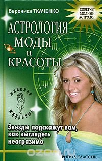 Вероника Ткаченко - «Астрология моды и красоты. Звезды подскажут вам, как выглядеть неотразимо»