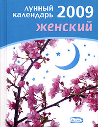 Лунный календарь женский. 2009