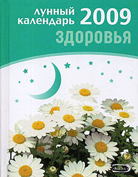 И. А. Родионова - «Лунный календарь здоровья. 2009»