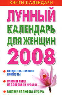Лунный календарь для женщин. 2008
