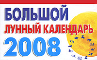 Ольга Воскресенская - «Большой лунный календарь. 2008 год»