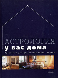 Пол Уэйд - «Астрология у вас дома»