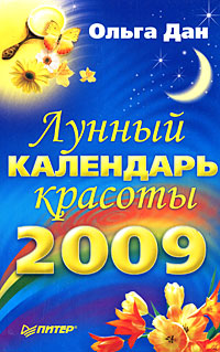 Ольга Дан - «Лунный календарь красоты 2009»