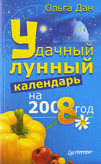 Ольга Дан - «Удачный лунный календарь на 2008 год»