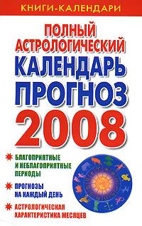 Ольга Воскресенская - «Полный астрологический календарь-прогноз. 2008»