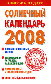 Солнечный календарь. 2008