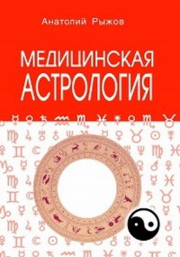 Анатолий Рыжов - «Медицинская астрология»