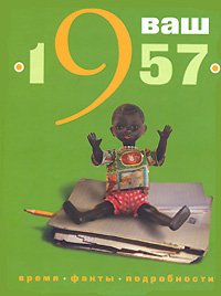 Ваш год рождения -1957