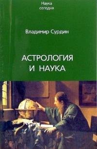 Владимир Сурдин - «Астрология и наука»