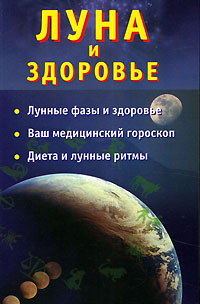 Н. Ольшевская - «Луна и здоровье»