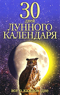 Л. Орлова - «30 дней лунного календаря. Все о каждом дне»