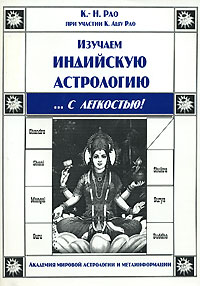 К.-Н. Рао, К. Ашу Рао - «Изучаем индийскую астрологию... с легкостью!»
