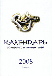 Календарь солнечных и лунных дней. 2008