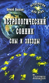 Алексей Васильев - «Астрологический сонник. Сны и звезды»